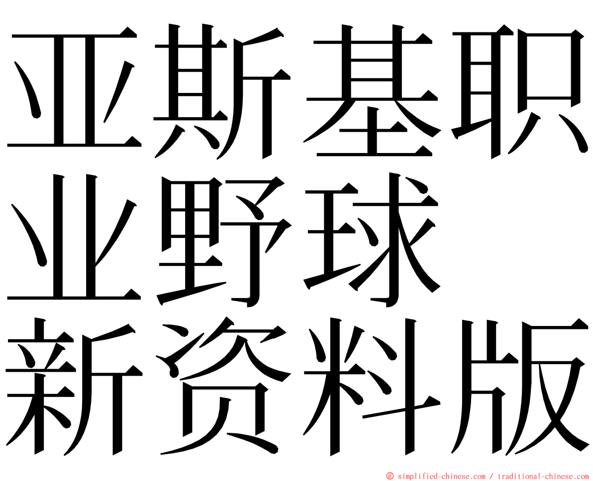 亚斯基职业野球　新资料版 ming font